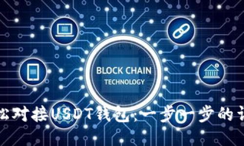 如何轻松对接USDT钱包：一步一步的详细教程