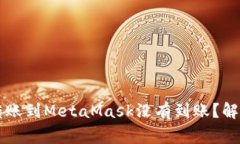 为什么我的币安转账到MetaMask没有到账？解决方法