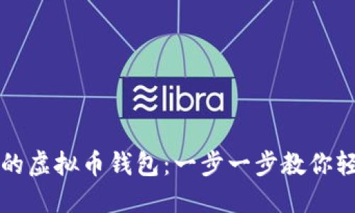 如何选择适合你的虚拟币钱包：一步一步教你轻松管理数字资产