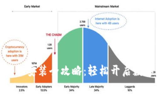 小狐狸钱包手机版安装全攻略：轻松开启数字资产管理之旅
