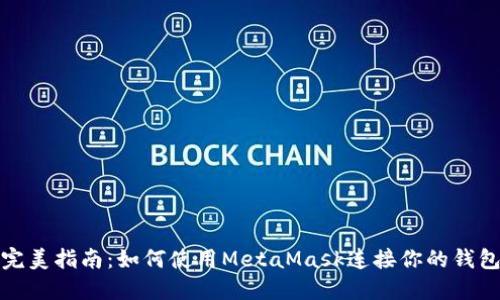 完美指南：如何使用MetaMask连接你的钱包