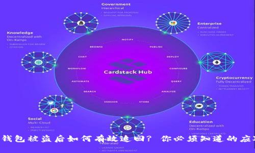 小狐狸钱包被盗后如何有效追回? 你必须知道的应对措施!