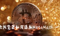 手机谷歌浏览器如何添加MetaMask：一步步指南