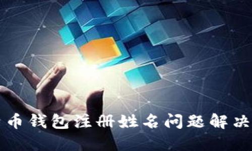 比特币钱包注册姓名问题解决指南