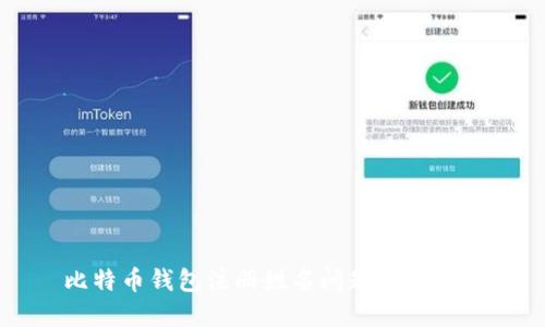 比特币钱包注册姓名问题解决指南