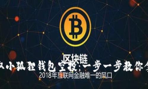 如何轻松获取小狐狸钱包空投：一步一步教你拿到丰厚奖励