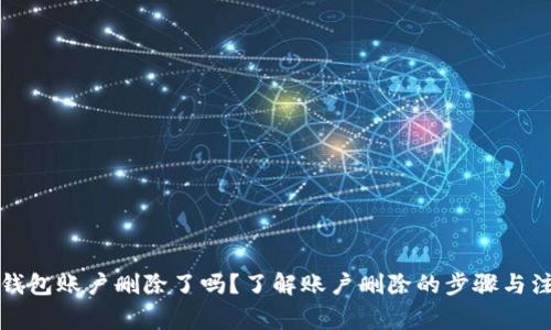 小狐狸钱包账户删除了吗？了解账户删除的步骤与注意事项