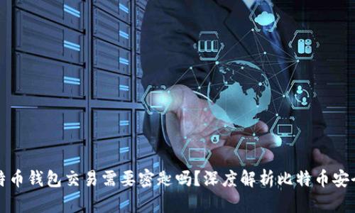 比特币钱包交易需要密匙吗？深度解析比特币安全性