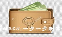 比特币核心钱包如何找回BCH：一步一步教你恢复
