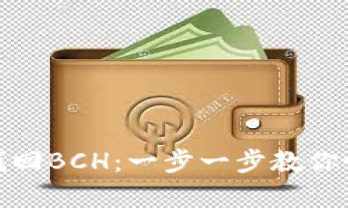比特币核心钱包如何找回BCH：一步一步教你恢复丢失的比特币现金