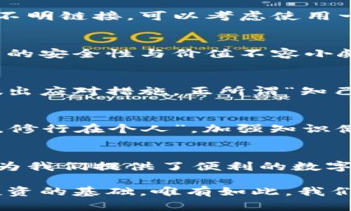   提高小狐狸钱包安全性的有效策略 / 
 guanjianci 小狐狸钱包, 钱包安全, 加密货币, 保护隐私 /guanjianci 

引言：小狐狸钱包的重要性
在数字货币快速发展的今天，钱包的安全性已经成为了每位用户的首要关注。小狐狸钱包（MetaMask）作为一种广受欢迎的加密货币钱包，提供了方便的用户体验和多种功能。但随之而来的是，如何提高其安全性的问题。这不仅关乎每一位用户的资产安全，也涉及到我们在这个虚拟世界中的隐私保护与信任建立。

了解小狐狸钱包的工作原理
小狐狸钱包本质上是一个以太坊钱包，可以帮助用户进行数字资产的管理。它不仅支持以太坊及其代币的存储，还是一个强大的去中心化应用（DApp）浏览器。在这个过程中，用户的私钥会保存在本地，防止不必要的风险。但是，这也意味着，用户的安全责任全部落在了自身。

1. 使用强而独特的密码
密码是保护钱包的第一道防线。传统的做法是选择一个毫无关联的信息作为密码，避免使用生日、姓名等容易被猜到的信息。比方说，在选择密码时，“一日之计在于晨”，不妨将一句名言或歌词改编成密码，这样不仅方便记忆，也增加了安全性。

2. 启用双重身份验证
双重身份验证（2FA）是在传统的密码基础上增加的一层保护。通过短信、邮件或专用的身份验证器应用，用户可以有效地防止黑客未授权访问。虽然这个环节会增加一些操作步骤，但“麻雀虽小，五脏俱全”，它无疑增加了安全性。

3. 定期备份和更新钱包
在使用小狐狸钱包的过程中，定期进行备份至关重要。用户可以选择在安全的地方存储助记词，并定期更新软件以防范潜在的安全漏洞。例如，用户可以将助记词写在纸上，安全地保存起来，做到“心中有数，保险无忧”。

4. 防范钓鱼攻击
钓鱼攻击是加密货币领域常见的风险，黑客以伪装的链接或邮件引诱用户输入密码或助记词。因此，用户要时刻保持警惕，确认网站的真实性，避免轻易点击不明链接。可以考虑使用一些知名的浏览器扩展程序，帮助用户识别钓鱼网站。“不怕一万，就怕万一”，增强警觉性是必要的。

5. 使用硬件钱包
对于拥有大量资产的用户，硬件钱包是一个更加安全的选择。将资产存储在离线设备中，可以有效防止黑客入侵。虽然初期投入较大，但从长远来看，贮藏资产的安全性与价值不容小觑。正如古语所云：“高处不胜寒”，高安全性的保护措施总是值得考虑的。

6. 随时关注市场动态
加密货币市场瞬息万变，时刻关注市场动态，不仅能帮助用户抓住机会，同时也有助于规避风险。了解最近的安全漏洞、交易所问题等信息，使用户能够提前做出应对措施。正所谓“知己知彼，百战不殆”。

7. 学习加密货币基础知识
用户应该主动学习加密货币的基础知识，了解相关的安全技巧和案例。这不仅帮助自己提升安全意识，也让自己在数字货币的世界中更加自信。“师傅领进门，修行在个人”，加强知识储备，才能更好地保护自己。

结论：安全是第一位的
提升小狐狸钱包的安全性并非一朝一夕的事，而是一个长期的过程。在这个过程中，我们需要始终保持警惕，懂得用恰当的方式保护自己的资产。小狐狸钱包为我们提供了便利的数字资产管理方式，但用户的安全责任却是无与伦比的。希望本文提供的建议能帮助您有效提升钱包的安全性，从而让您在数字货币的海洋中遨游得更加安心。 

在未来的发展中，我们有理由相信，随着技术的不断进步，小狐狸钱包会有更多更好的安全措施，但最终的保卫工作仍需依靠每个用户的努力。记住，安全是投资的基础，唯有如此，我们才能在这一片数字经济中稳步前行。
