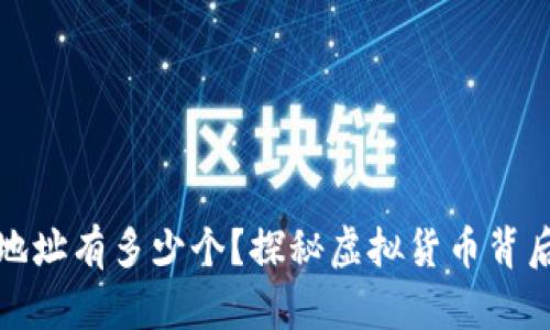 比特币钱包地址有多少个？探秘虚拟货币背后的数量之谜
