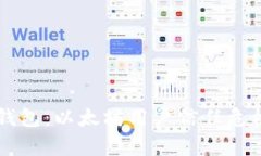 雷达钱包：以太坊用户信任危机解析