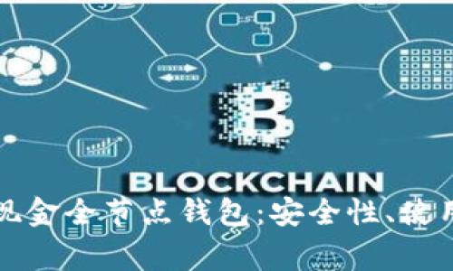 深入探索比特币现金全节点钱包：安全性、使用技巧及常见问题