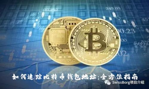 如何追踪比特币钱包地址：全方位指南