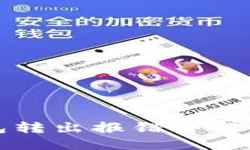 小狐狸钱包转出报错详解与解决方法