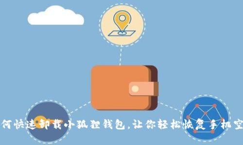 如何快速卸载小狐狸钱包，让你轻松恢复手机空间