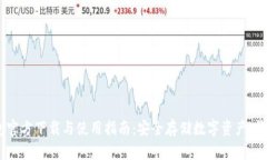 USDT小金库钱包官方下载与使用指南：安全存储数