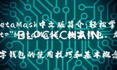 meta name=＂title＂ content=＂MetaMask中文版简介：轻松