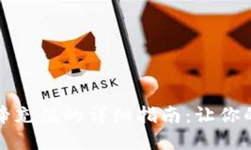 小狐狸钱包购买马蹄充值的详细指南：让你的虚拟资产畅通无阻