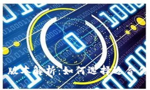 MetaMask 版本解析：如何选择适合你的数字钱包