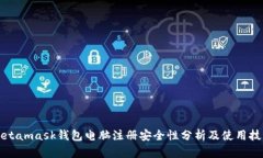 Metamask钱包电脑注册安全性分析及使用技巧