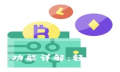 小狐狸钱包转账功能详解：轻松实现数字资产交