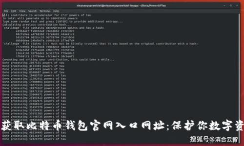 如何安全获取比特币钱包官网入口网址：保护你数字资产的秘籍