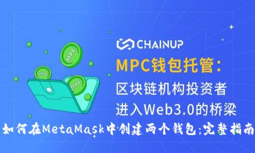 如何在MetaMask中创建两个钱包：完整指南