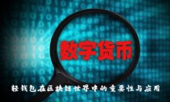 轻钱包在区块链世界中的重要性与应用