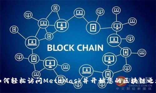 如何轻松访问MetaMask并开始您的区块链之旅