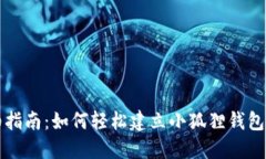 详细指南：如何轻松建立小狐狸钱包账号
