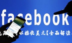比特币钱包是否可以接收美元？全面解读与实用