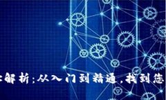 以太坊钱包地址解析：从入门到精通，找到您的
