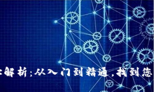 以太坊钱包地址解析：从入门到精通，找到您的数字资产之路