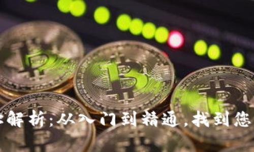 以太坊钱包地址解析：从入门到精通，找到您的数字资产之路