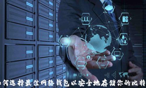 
如何选择最佳网络钱包以安全地存储你的比特币