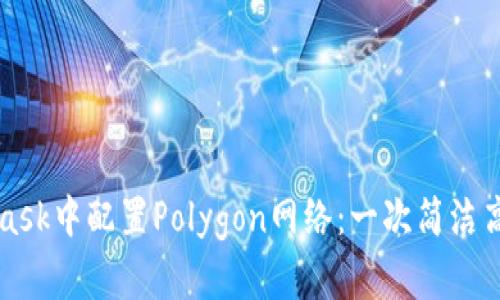 如何在MetaMask中配置Polygon网络：一次简洁高效的操作指南