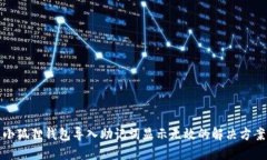 小狐狸钱包导入助记词显示无效的解决方案