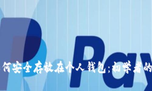比特币如何安全存放在个人钱包：初学者的详细指南