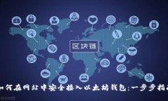 如何在网站中安全接入以太坊钱包：一步步指南