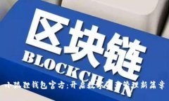 小狐狸钱包官方：开启数字资产管理新篇章
