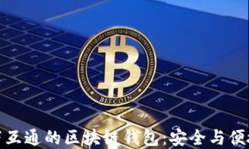 
如何选择天下互通的区块链钱包：安全与便捷的完美结合