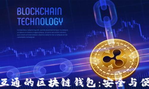 
如何选择天下互通的区块链钱包：安全与便捷的完美结合