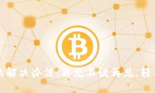 小狐狸钱包误卸载的解决办法：再见不说再见，轻松找回你的数字资产