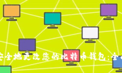 如何安全地更改您的比特币钱包：全面指南