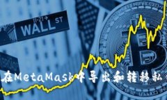 如何安全地在MetaMask中导出和转移私钥：完整指南