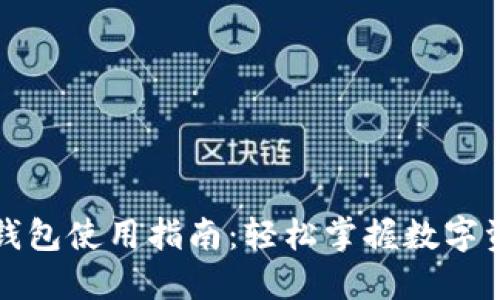 小狐狸钱包使用指南：轻松掌握数字资产管理