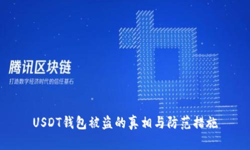 USDT钱包被盗的真相与防范措施