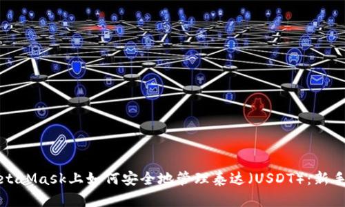 在MetaMask上如何安全地管理泰达（USDT）：新手指南